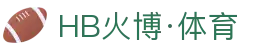 HB火博(中国区全站)体育发展(集团)有限公司